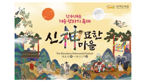 한국민속촌, 판타지 축제 ‘신묘한 마을’ 개최