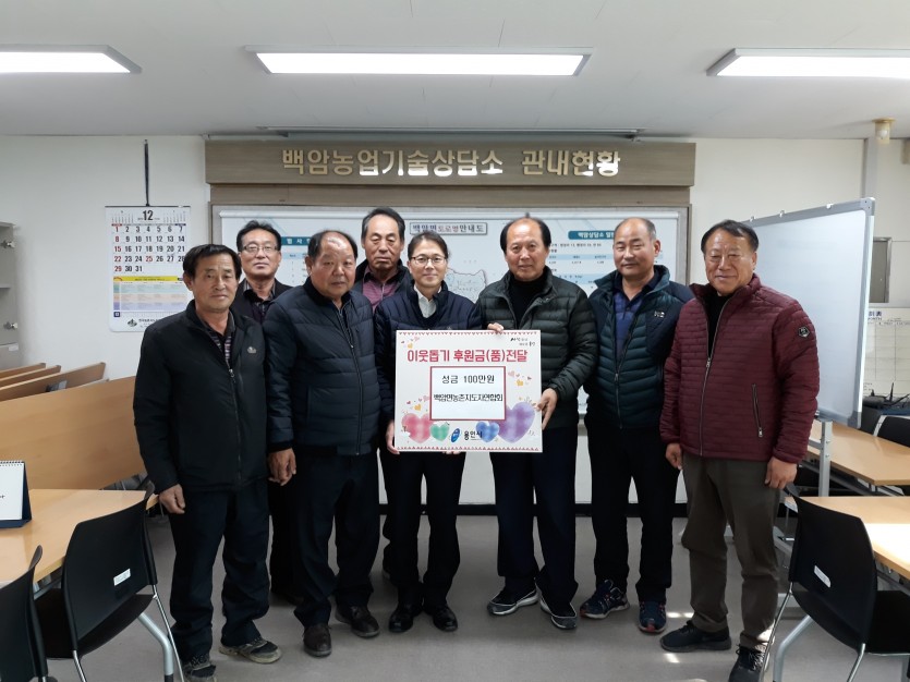 3일 이웃돕기 성금 기탁식(백암면농촌지도자연합회).jpg