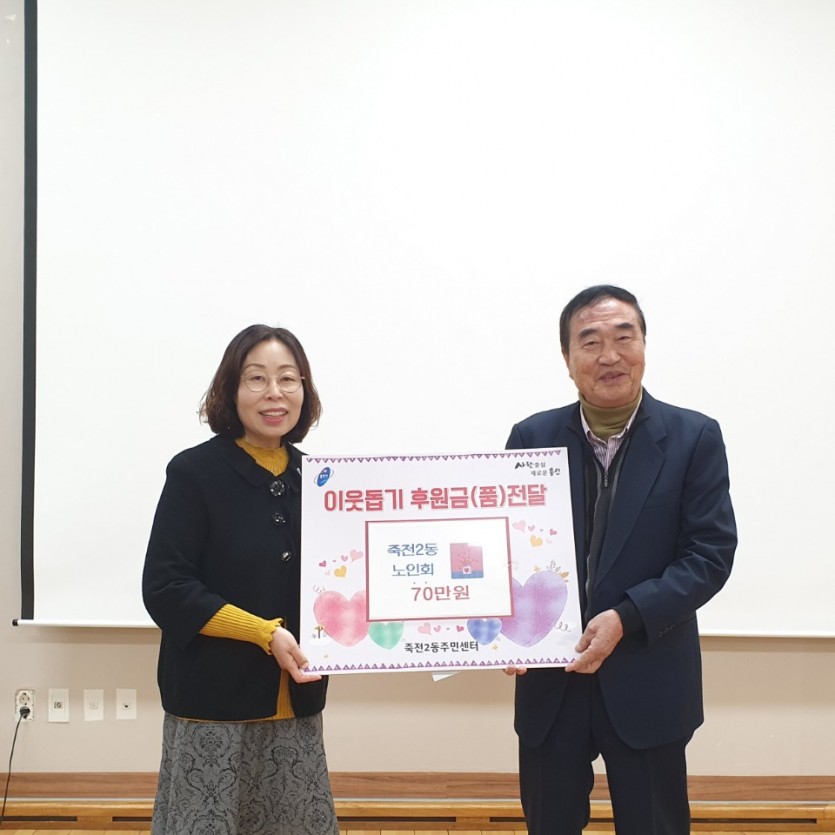 (사진) 죽전2동 노인회 성금 70만원 기탁.jpg