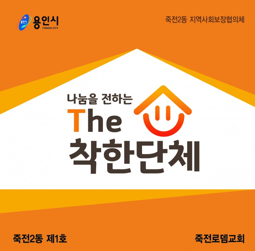 죽전로뎀교회 착한단체 (2).jpg