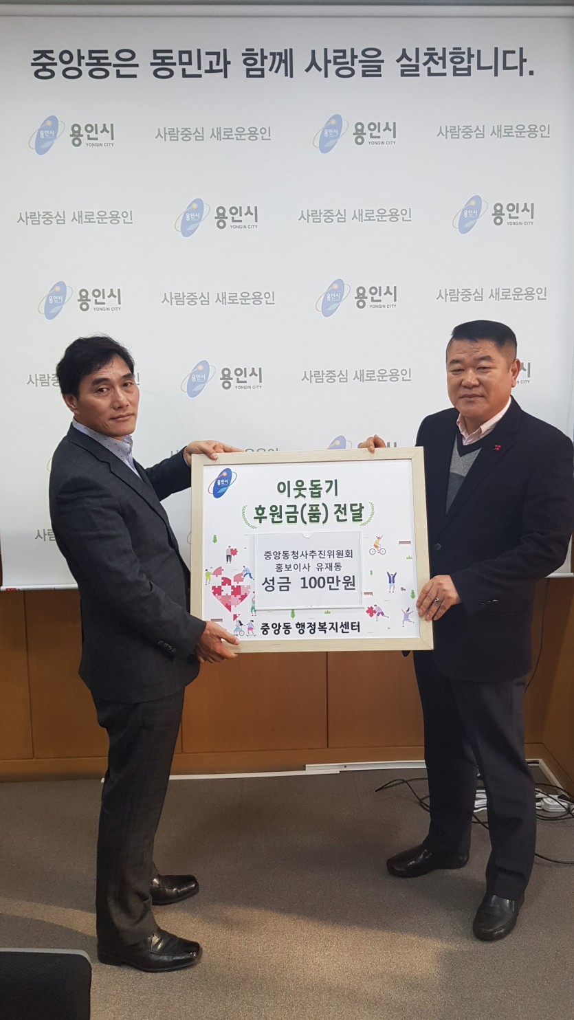 (사진) 중앙동 청사추진위원회 유재동 홍보이사 성금 기탁[회전].jpg