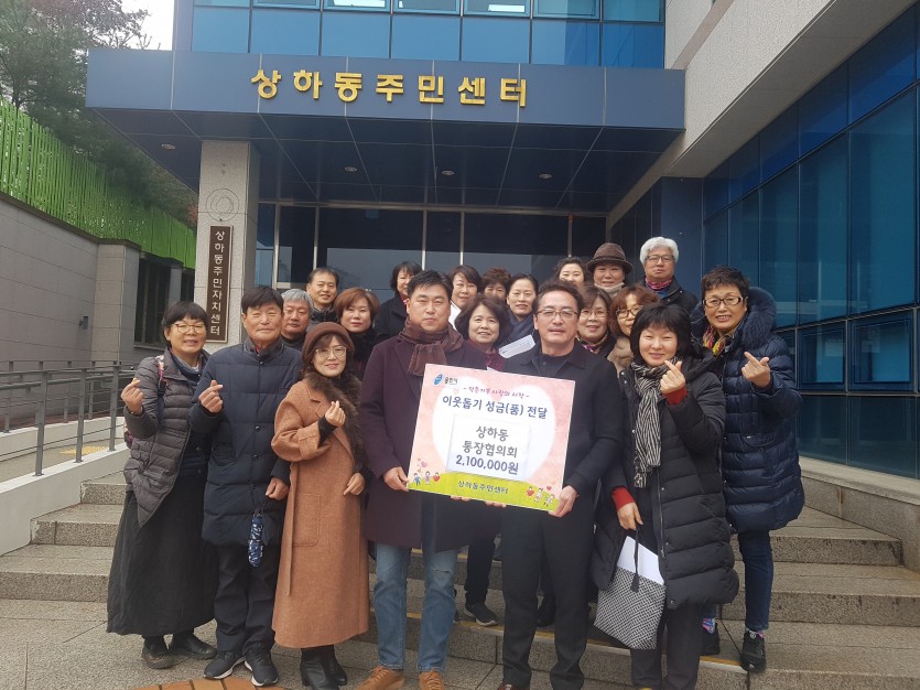 (사진) 상하동 통장협의회 성금 기탁.jpg