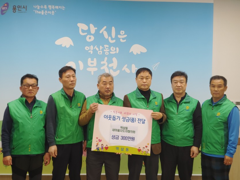 20일 역삼동새마을지도자협의회 성금기탁 사진.jpg