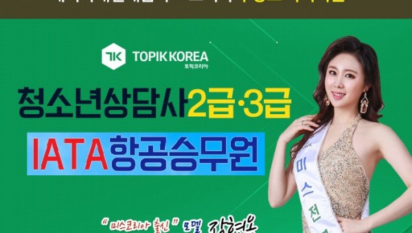 20191217_항공승무원_청소년상담사01.jpg