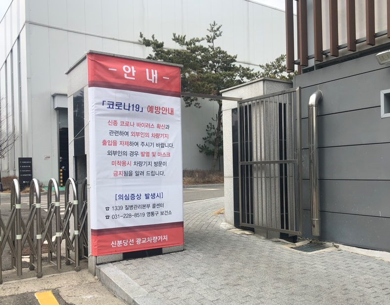 차량기지 코로나19 예방 안내문.png