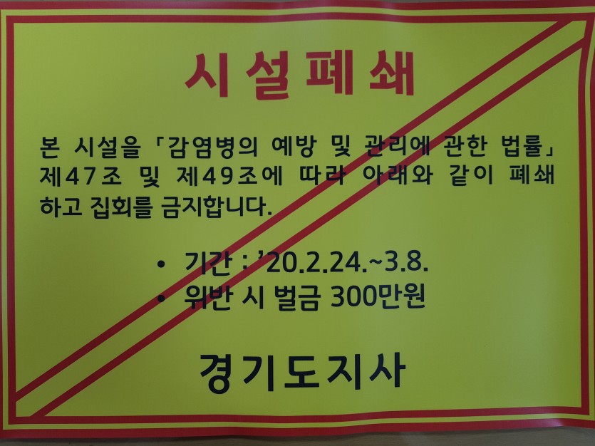 경기도 폐쇄시설 안내문.jpg