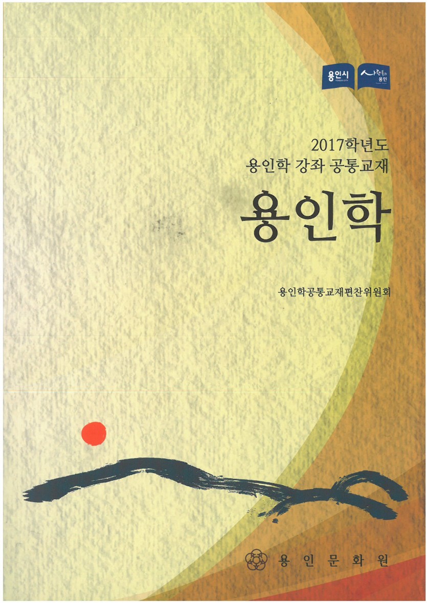용인학 공통교재 사진.jpg