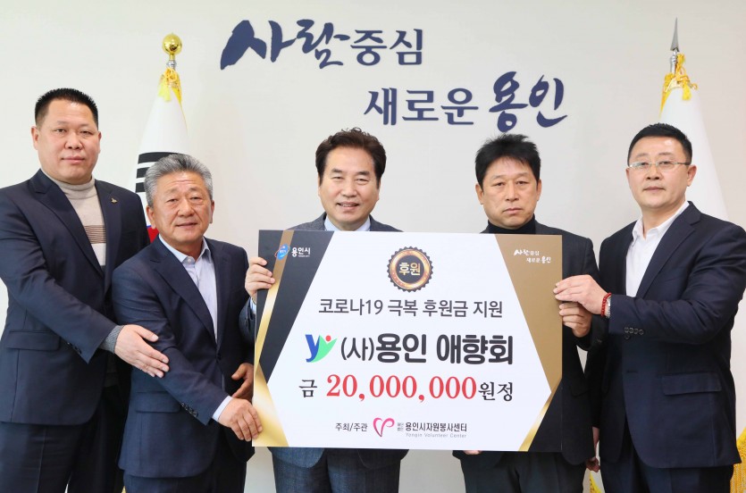 16일 코로나19 극복 후원금 전달식(용인애향회).jpg