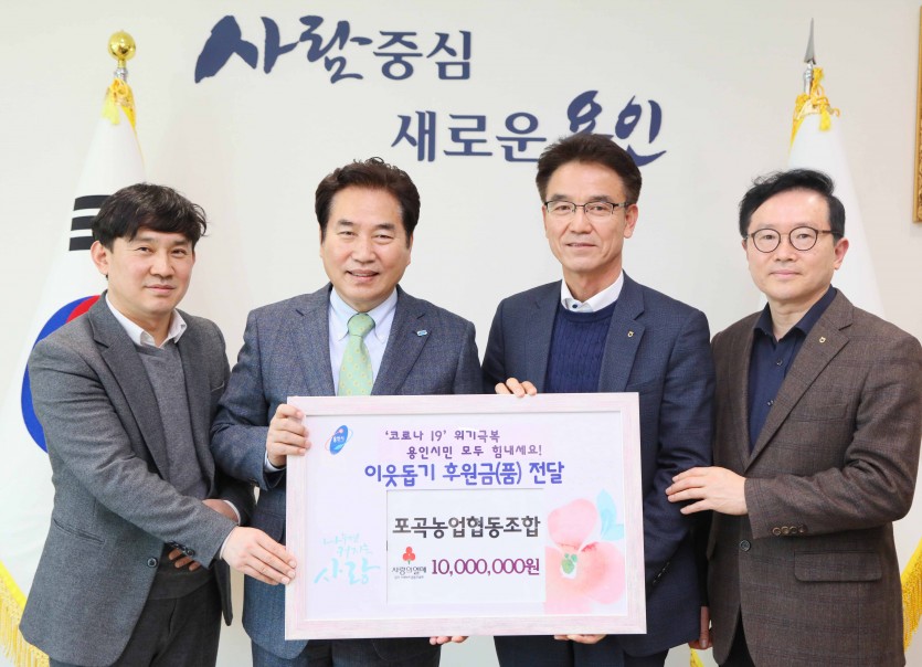 16일 코로나19 극복 후원금 전달식(포곡농업협동조합).jpg