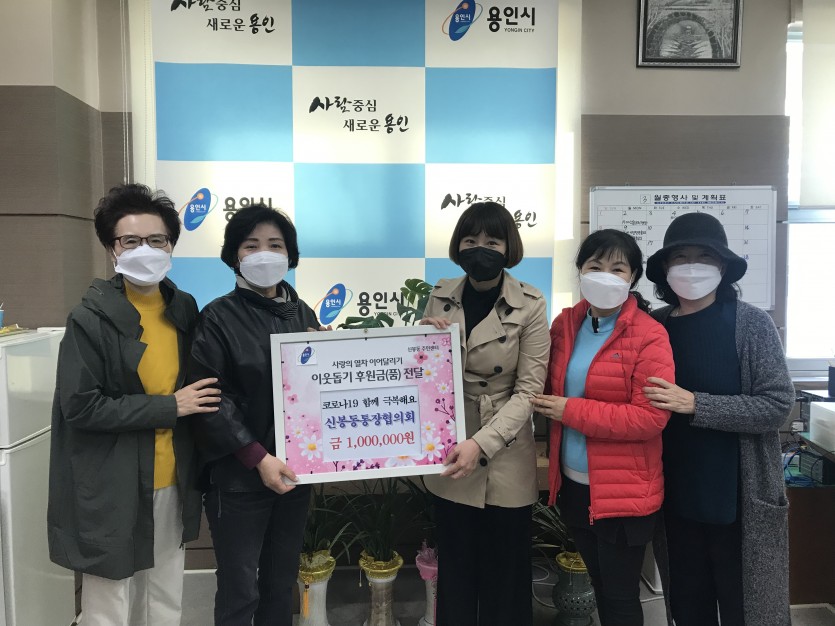 (사진) 신봉동 통장협의회 코로나19 성금 기탁.JPG