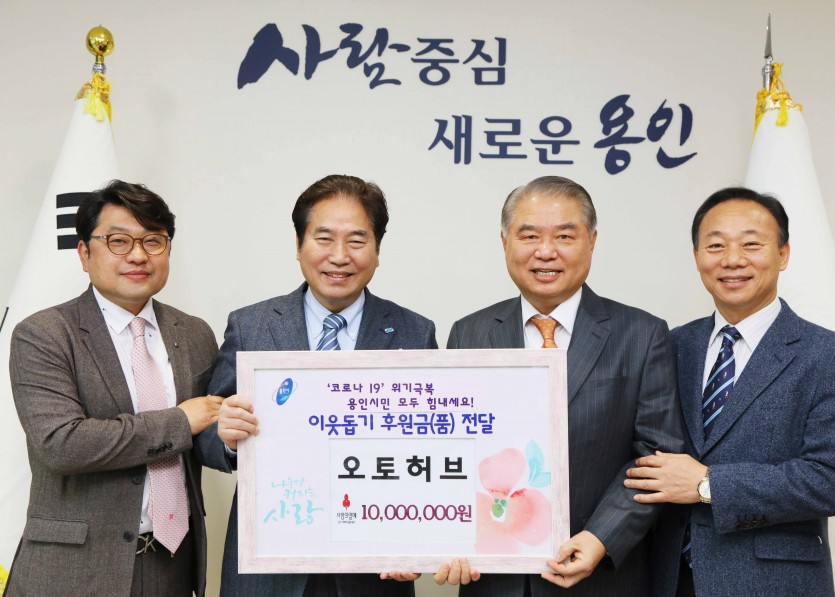 27일 코로나19 이웃돕기 후원금(품) 전달식(오토허브).jpg