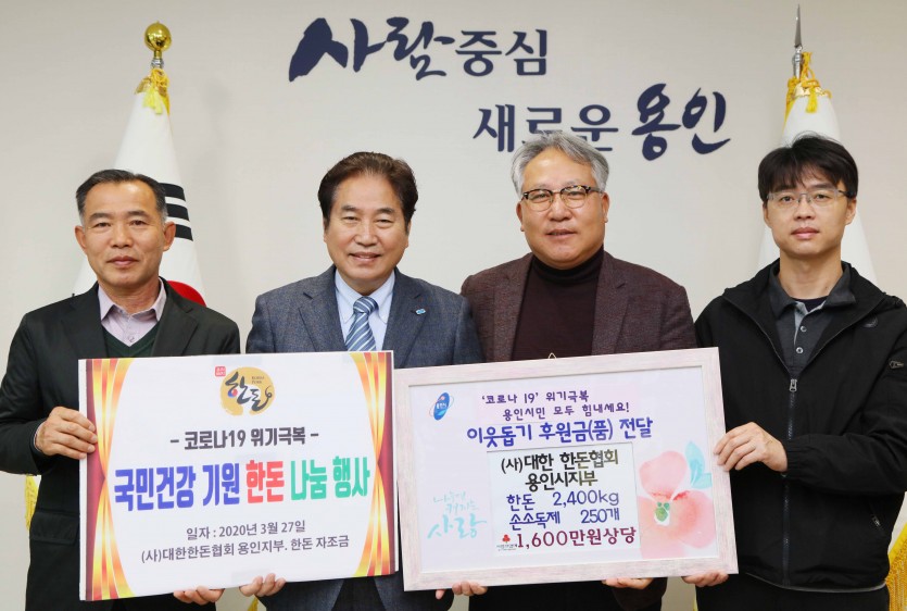 27일 코로나19 이웃돕기 후원금(품) 전달식(대한한돈협회 용인시지부).jpg