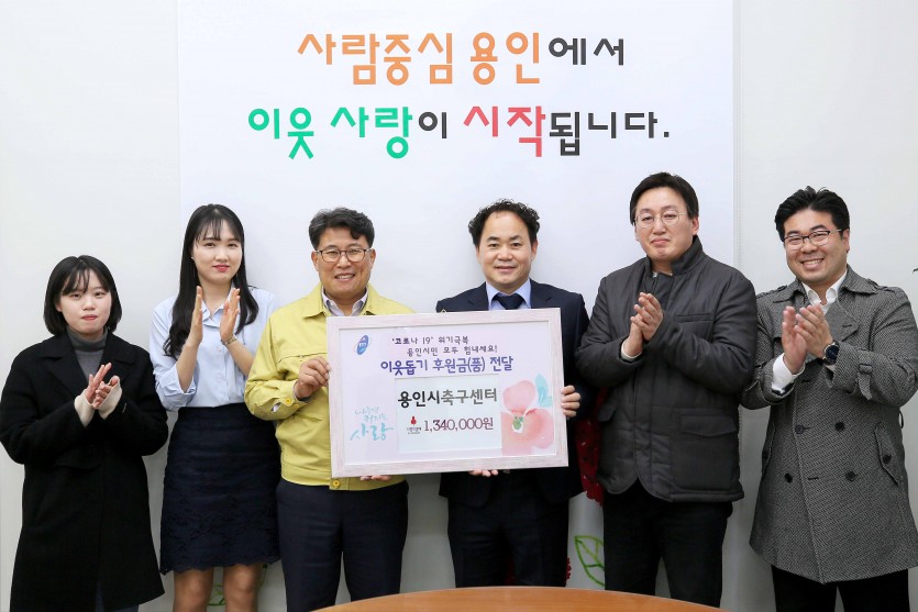 용인시축구센터 코로나19 관련 성금기탁 (2).JPG