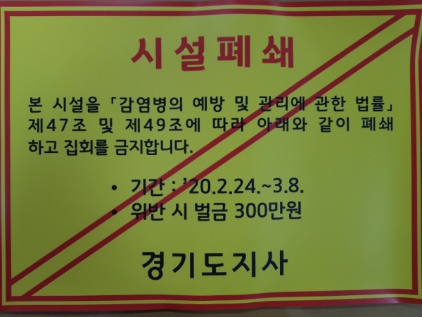 경기도 폐쇄시설 안내문.jpg