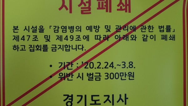 경기도 폐쇄시설 안내문.jpg