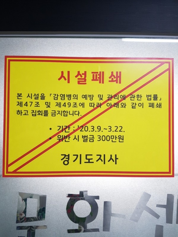 200308 신천지(시설폐쇄문).jpg
