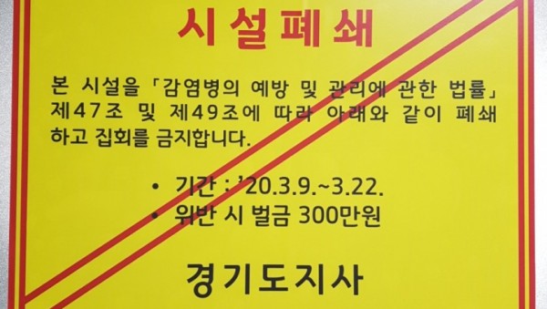 200308 신천지(시설폐쇄문).jpg