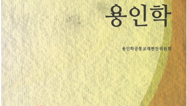 용인학 공통교재 사진.jpg