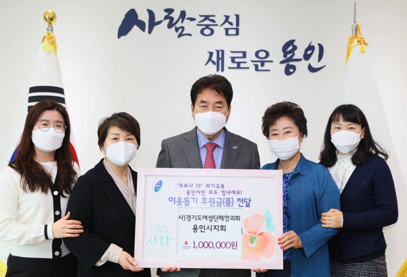 1일 기탁 사)경기도여성단체협의회 용인시지회.jpg