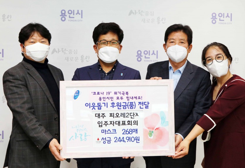 2일 코로나19 이웃돕기 후원금(품) 전달식 (대주피오레2단지).jpg