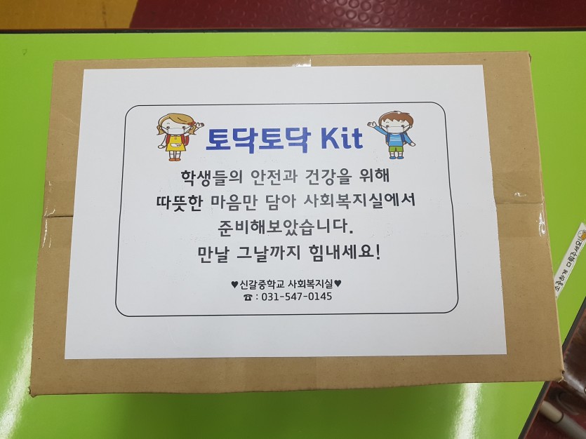 (사진) 취약계층학생에게 전달한 토닥토닥키트.jpg