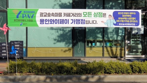 (사진) 상현동 광교숲속마을 와이페이 홍보 현수막.jpg