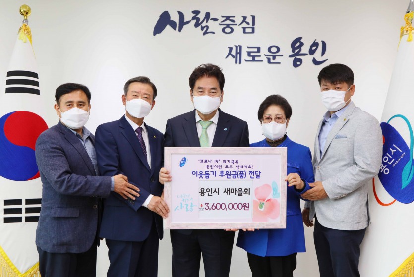 14일 이웃돕기 성금 전달식(용인시새마을회)3.jpg