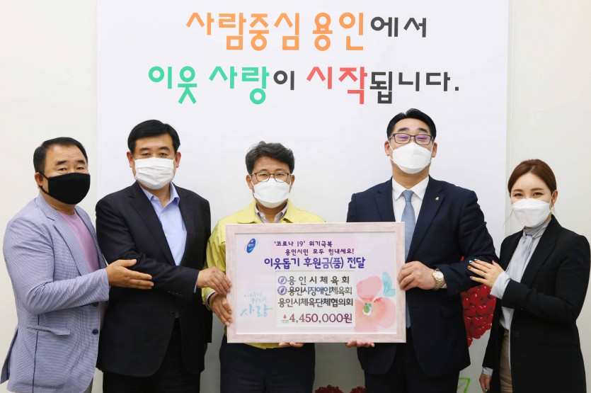 20일 이웃돕기후원금(품) 전달식(용인시체육회,용인시체육단체협의회).jpg