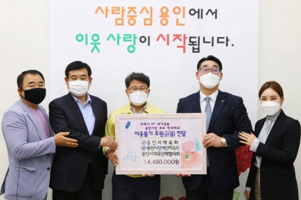 20일 이웃돕기후원금(품) 전달식(용인시체육회,용인시체육단체협의회).jpg