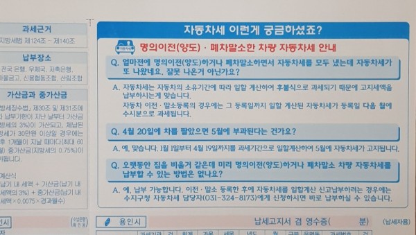 (사진) 자동차 세수시분 고지서 안내문구 표기.jpg