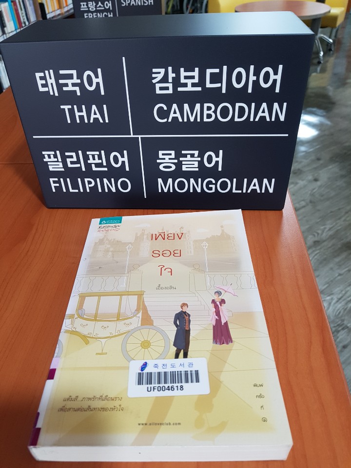 죽전도서관에 비치된 다국어도서 (3).jpg