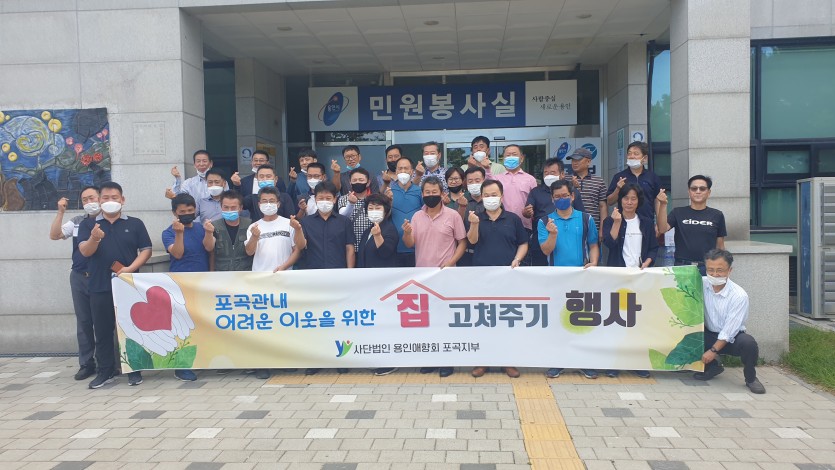 용인애향회 집수리 봉사.jpg