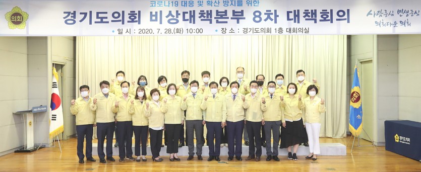 200728 경기도의회, 후반기 코로나19 비상대책본부 출범 (1).jpg