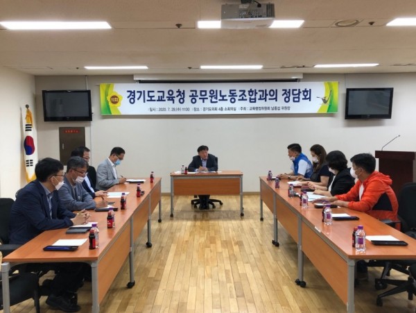 200730 남종섭 의원, 경기도교육청 공무원노동조합과의 정담회 개최 (1).jpg