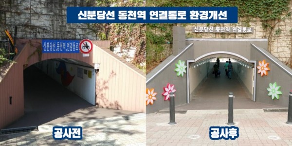 (사진) 신분당선-동천역 연결통로 환경개선 전 후.jpg