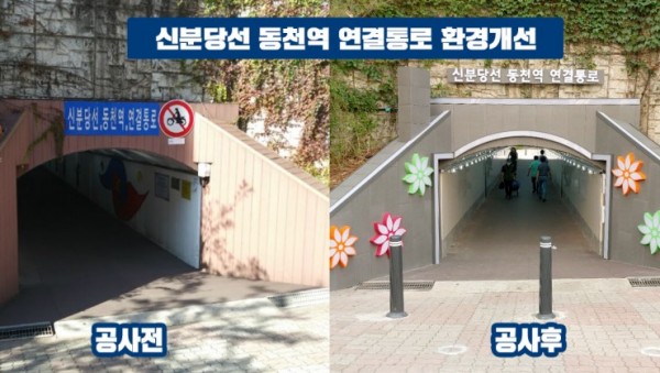 (사진) 신분당선-동천역 연결통로 환경개선 전 후.jpg