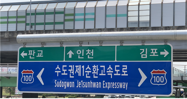수도권제1순환선 도로표지판 정비.png