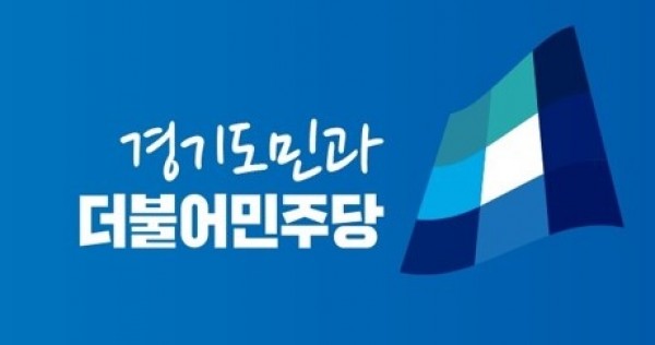경기도의회 더불어민주당.jpg