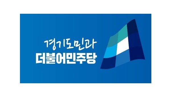 경기도의회 더불어민주당.jpg
