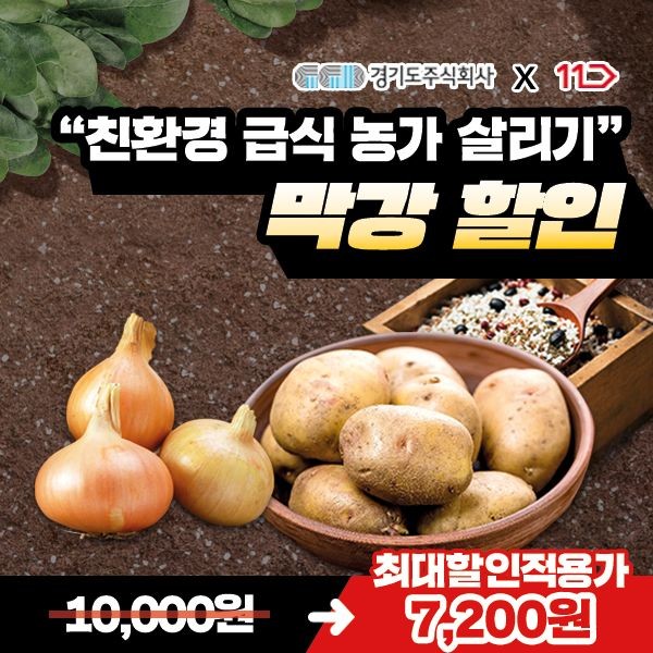 사진. 경기도주식회사-11번가 학교급식용 친환경 농산물 기획전 홍보 이미지.jpg