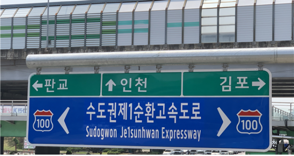 수도권제1순환선 도로표지판 정비.png