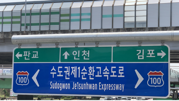 수도권제1순환선 도로표지판 정비.png