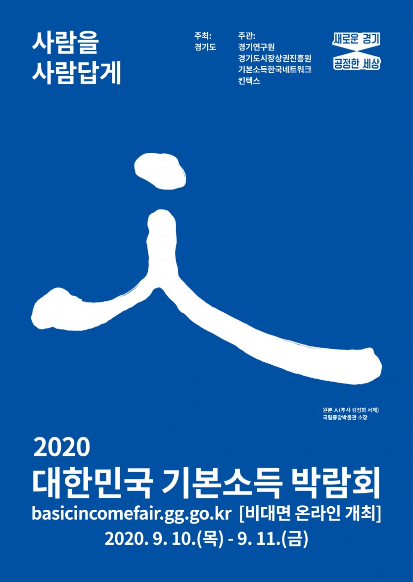 2020기본소득온라인박람회포스터(국문).jpg