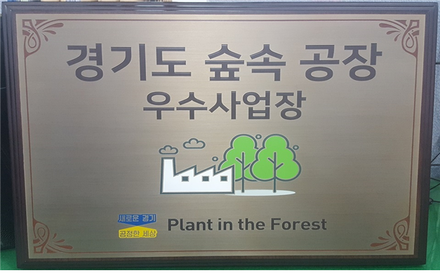 4.숲속공장+조성+우수사업장+현판.png