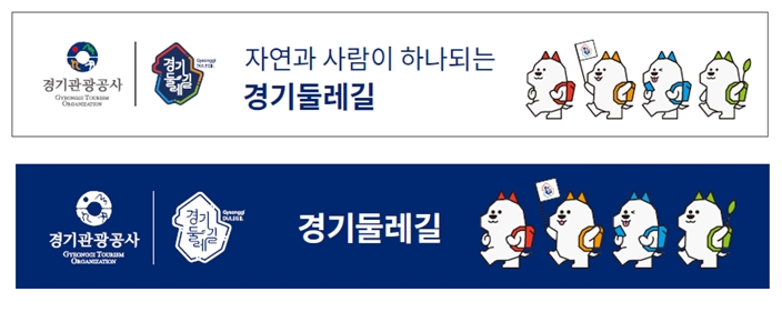 3.경기+둘레길+심벌을+형상화한+친근감+있는+캐릭터+응용(안).jpg