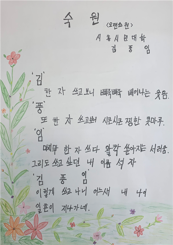 시흥시+김풍임+－+숙원+오랜소원.png