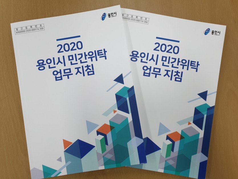 (사진) 용인시 민간위탁 업무 지침서.jpg