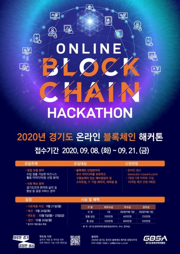 4.2020년+경기도+온라인+블록체인+해커톤+홍보+포스터.jpg