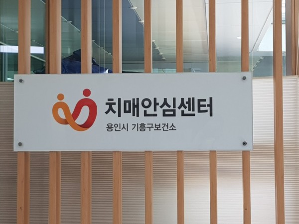 (사진) 기흥구 치매안심센터 로고.jpg