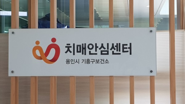 (사진) 기흥구 치매안심센터 로고.jpg
